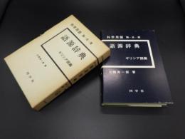 科学用語　独－日－英　語源辞典　ギリシア語篇