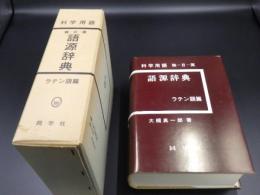 科学用語　独－日－英　語源辞典　ラテン語篇