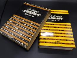 土壌動物学　分類・生態・環境との関係を中心に