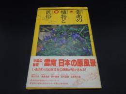 雲南の植物と民俗