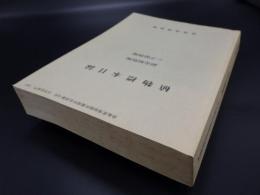 植物標本目録　顕花植物編　シダ植物編