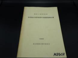 港区三田済海寺　長岡藩主牧野家墓所発掘調査報告書