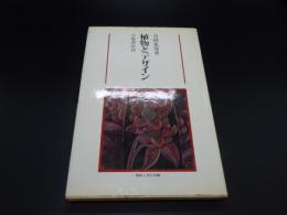 植物とデザイン
