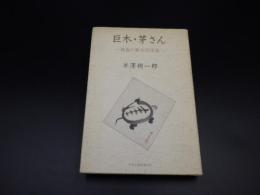 巨木・茅さん　異色の東大元学長