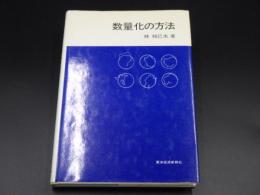 数量化の方法