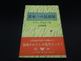 日本一の昆虫屋　わたしの九十三年