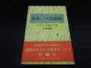 日本一の昆虫屋　わたしの九十三年