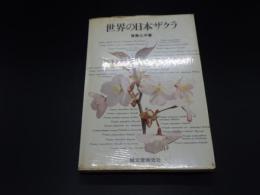 世界の日本ザクラ