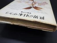 世界の日本ザクラ