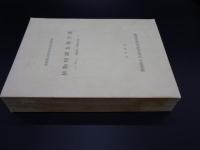 静岡県自然環境基本調査植物相調査報告書　その1　静岡県の植物目録