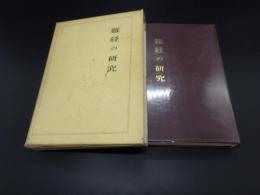 難経の研究