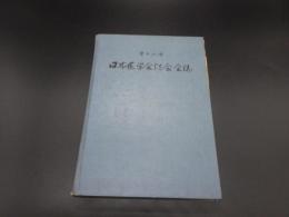 第14回　日本医学会総会会誌