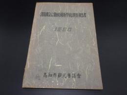 渭南国立公園候補地学術調査報告書