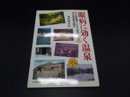 眼病に効く温泉　古い絵葉書とともに辿る目の湯温泉の歴史