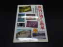 眼病に効く温泉　古い絵葉書とともに辿る目の湯温泉の歴史