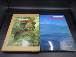 写真集　屋久島の四季