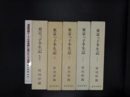東京っ子半生記　上・中・下巻上・下　電波編下　海底同軸ケーブルを世界に拡げた25年(東京っ子半生記「海底電線編」)