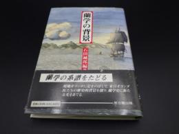 蘭学の背景