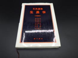 天然薬物・生薬学