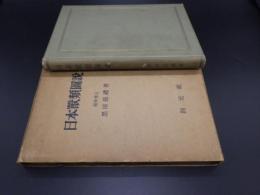 日本獣類図説