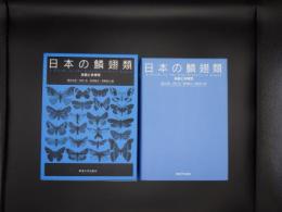 日本の鱗翅類　系統と多様性