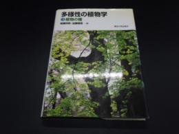 多様性の植物学3　植物の種