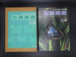五麗蝶譜