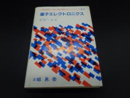 量子エレクトロニクス