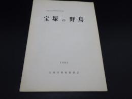 宝塚の野鳥