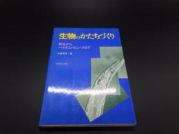 生物のかたちづくり　発生からバイオコンピュータまで