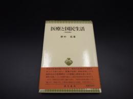 医療と国民生活　昭和医療史
