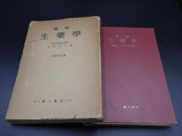 最新　生薬学　