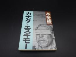 カナダ・エスキモー　