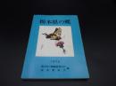 栃木県の蝶