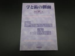 学と術の側面