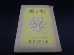 蚊と蠅