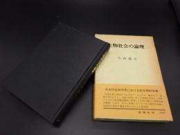 生物社会の論理