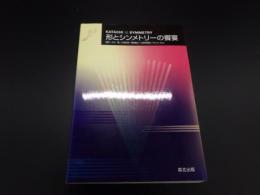 形とシンメトリーの饗宴