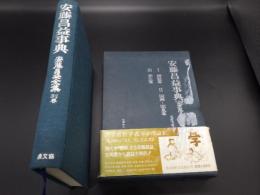 安藤昌益全集　別巻　安藤昌益事典　Ⅰ.解説篇　Ⅱ.図解・図表篇　Ⅲ.索引篇