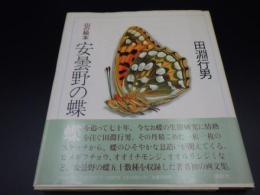 山の絵本　安曇野の蝶