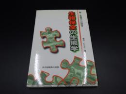 新・生態学への招待　生物保全の生態学