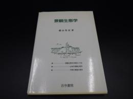 景観生態学