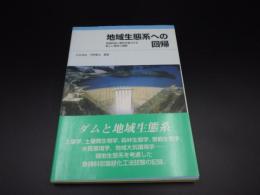 地域生態系への回帰　急傾斜地に樹木を復元する新しい理念と戦略