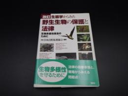 改訂　生態学からみた野生生物の保護と法律　生物多様性のために