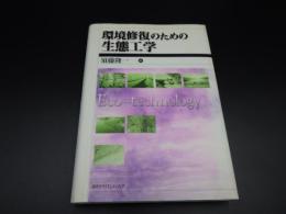 環境修復のための生態工学