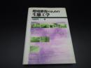 環境修復のための生態工学