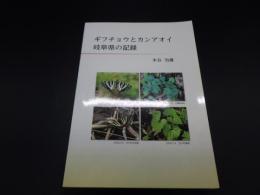 ギフチョウとカンアオイ　岐阜県の記録