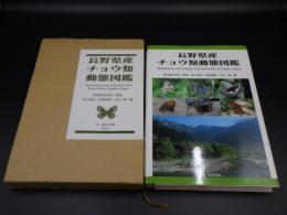 長野県産チョウ類動態図鑑
