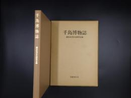 千島博物誌