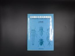 日本産水生昆虫検索図説